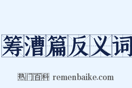 筹漕篇反义词是什么意思的图片